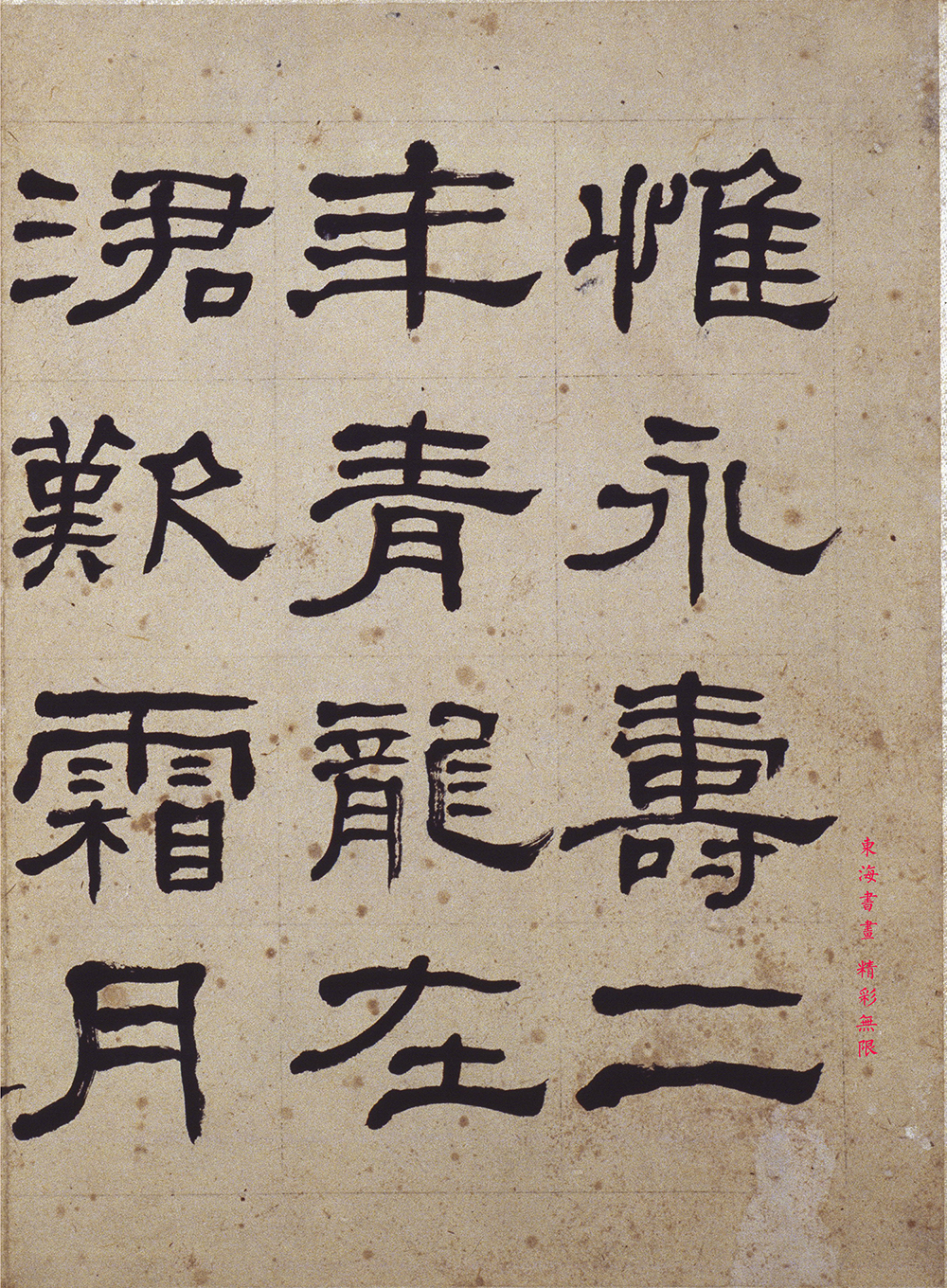 何绍基1864 年隶书节临《礼器碑》册页