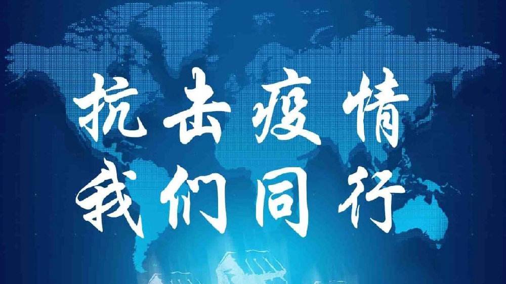 河北唐山:微视频|《天耀中华》众志成城抗疫情