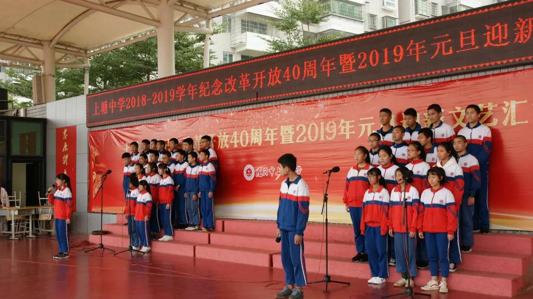 上塘中学举行纪念改革开放40周年暨2019年元旦迎新文艺汇演