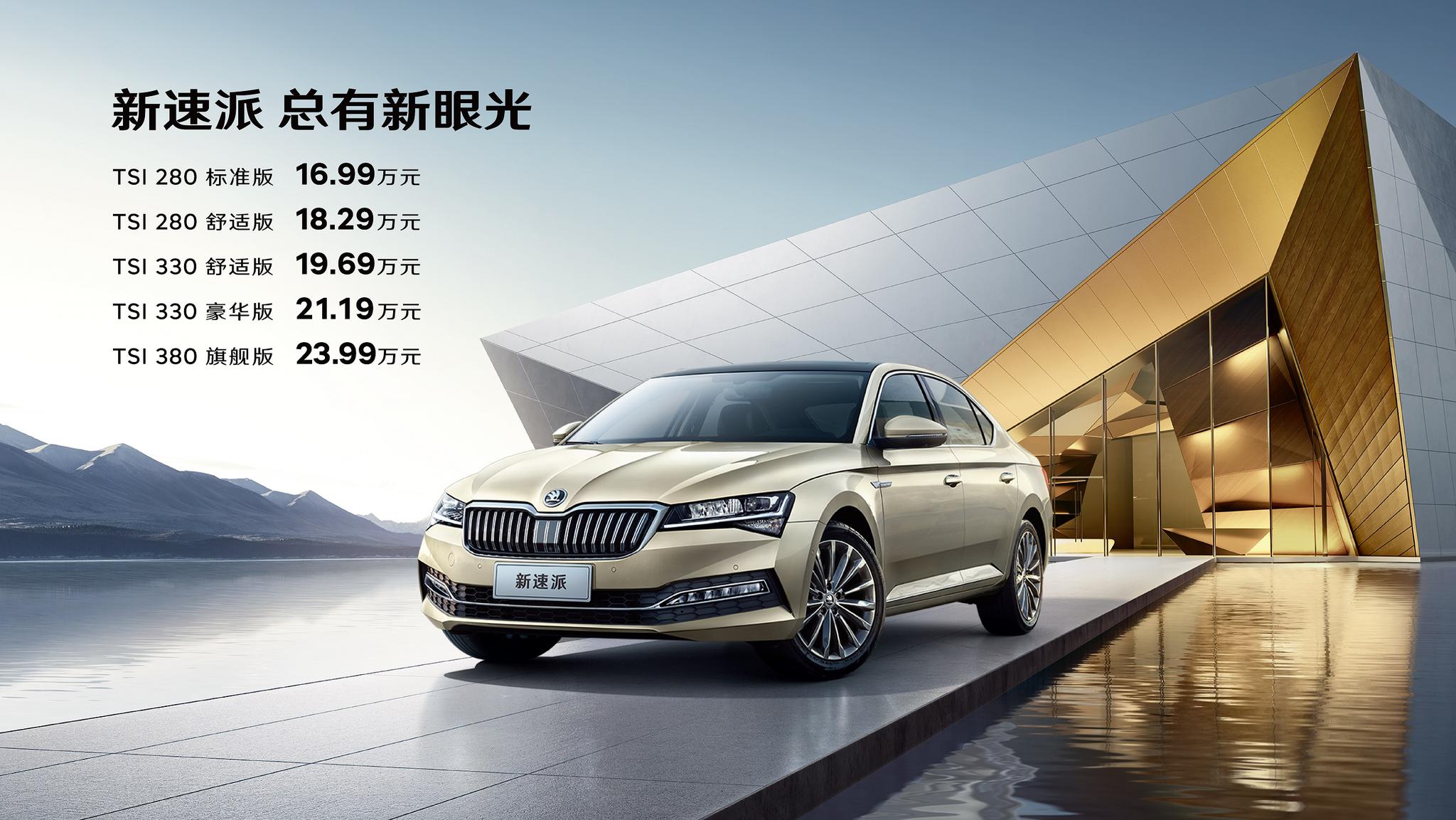 99万元-23.99万元 斯柯达新速派上市