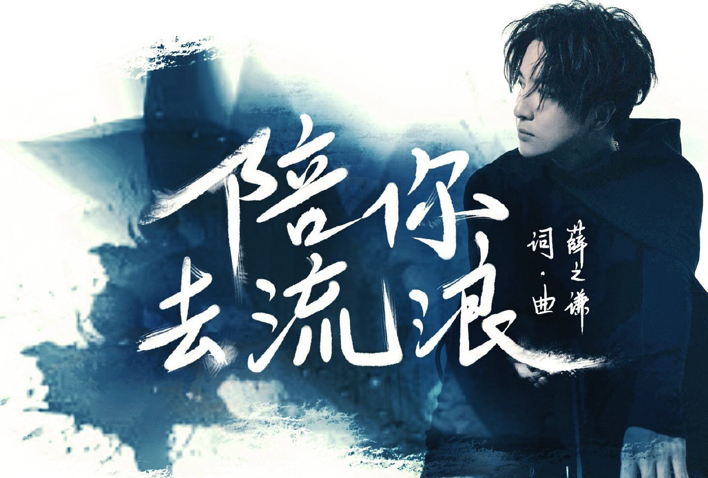 薛之谦 陪你去流浪