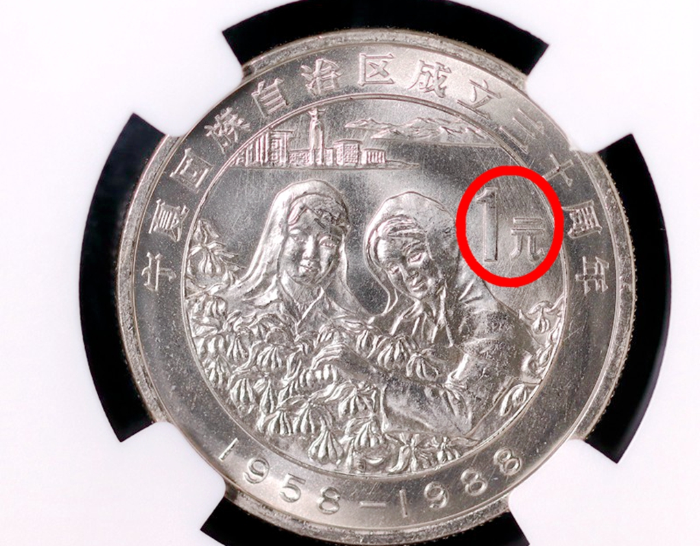 宁夏回族自治区成立30周年纪念币值多少钱？一枚能卖11000元，你能找到吗？