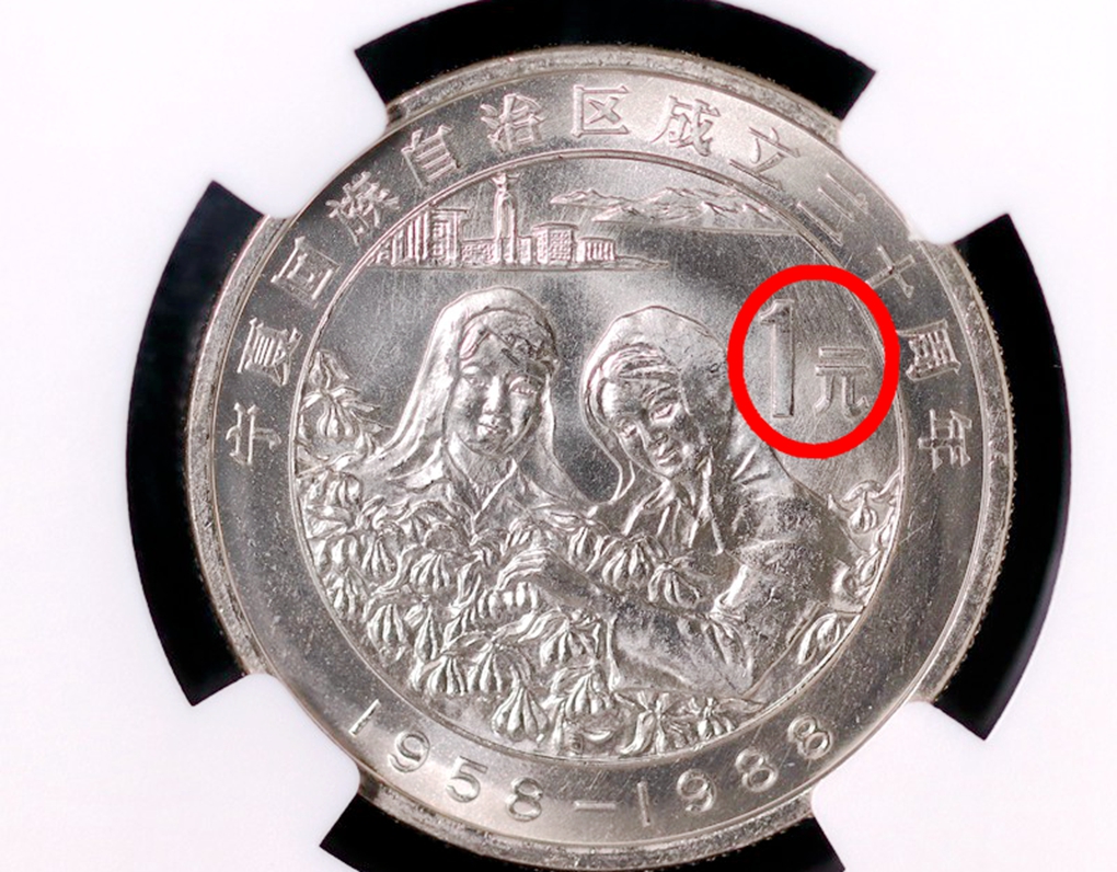 宁夏回族自治区成立30周年纪念币值多少钱?一枚能卖11000元,你能找到吗?