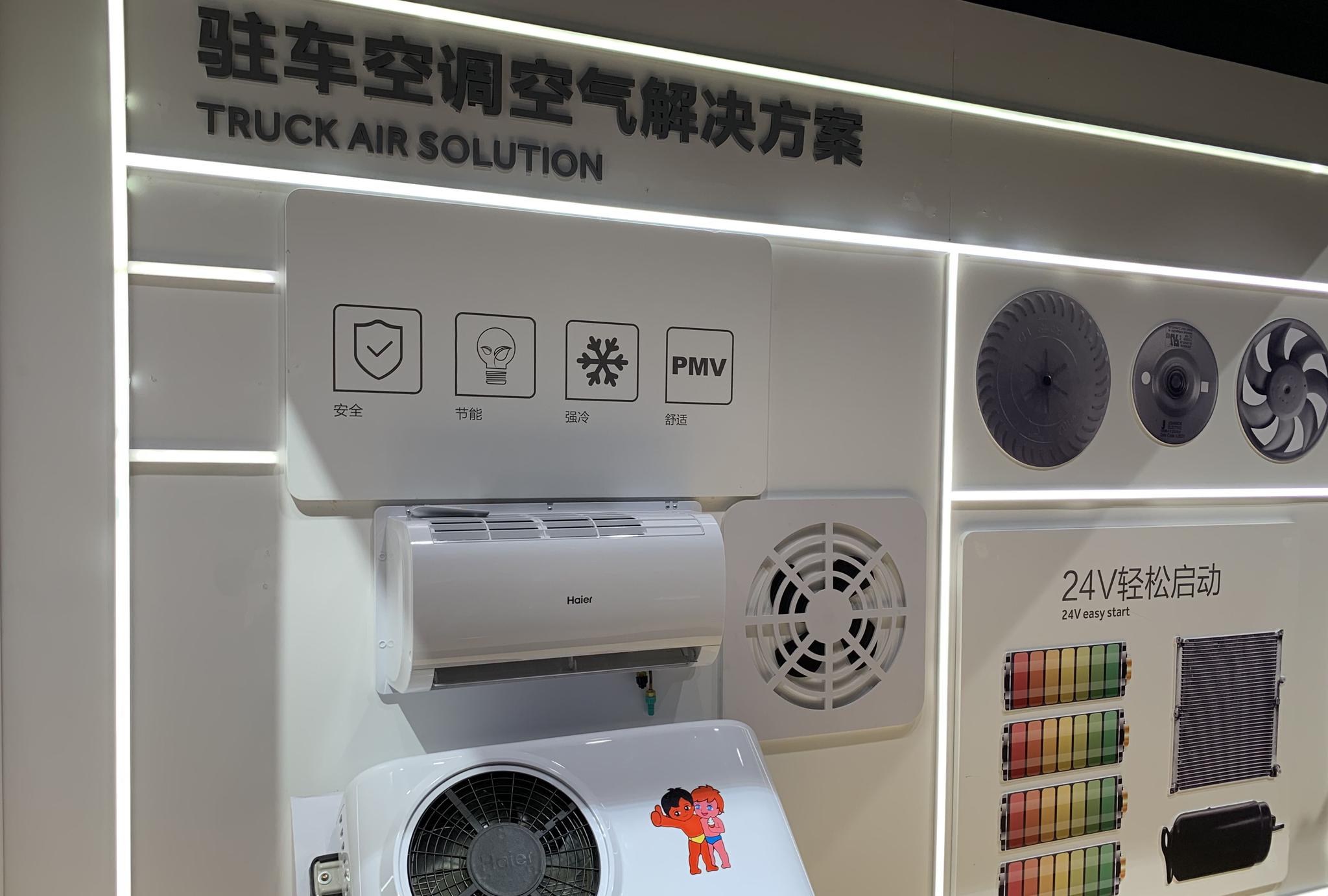 海尔针对大货车电瓶电压低的特点推出24v电压即可启动的驻车空调海尔