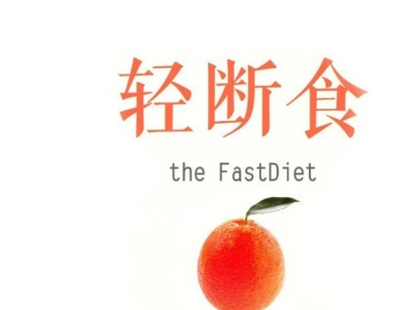 减肥瘦身让我们说说轻断食