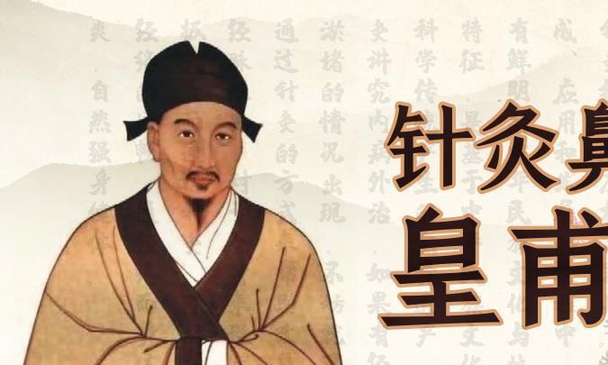针灸鼻祖——皇甫谧|针灸甲乙经|经脉|华夏|针灸学|中医_新浪新闻