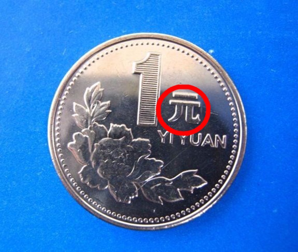 也是第三套流通硬币里面的一个面值,这种牡丹1元硬币是采用钢芯镀镍