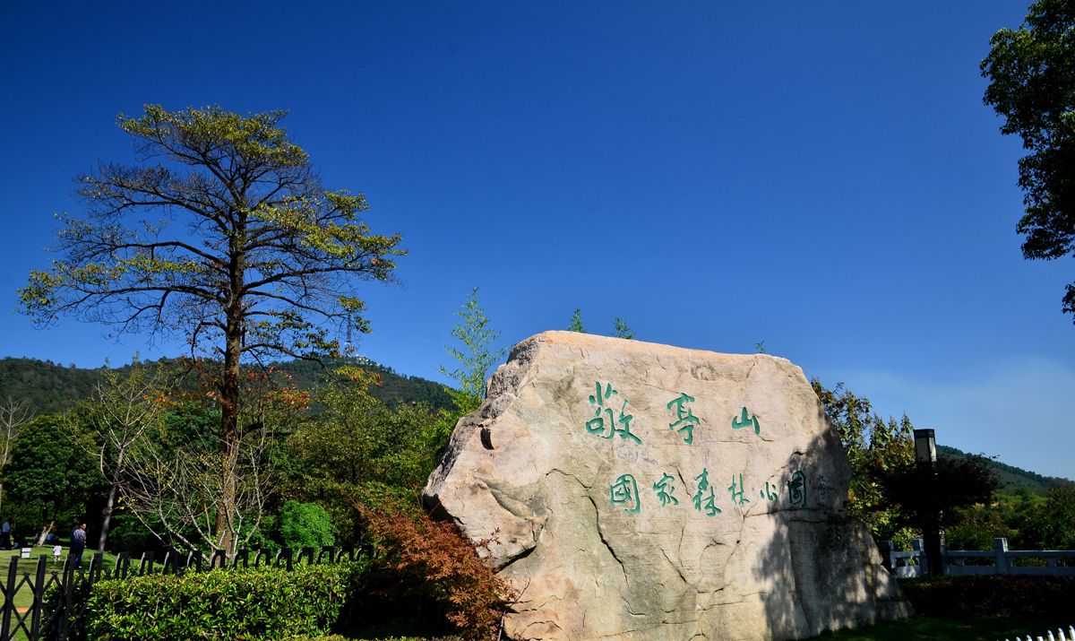 江南诗山敬亭山,无五岳雄奇,无四佛烟火,唯她和你相看两不厌