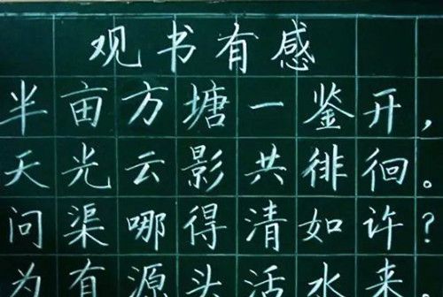 现在的老师都是书法家吗看看他们板书的诗词真是太美了