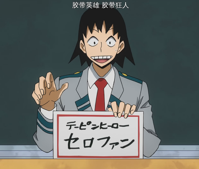 濑吕的英雄名为"胶带英雄"(胶带狂人),个性是"胶带".