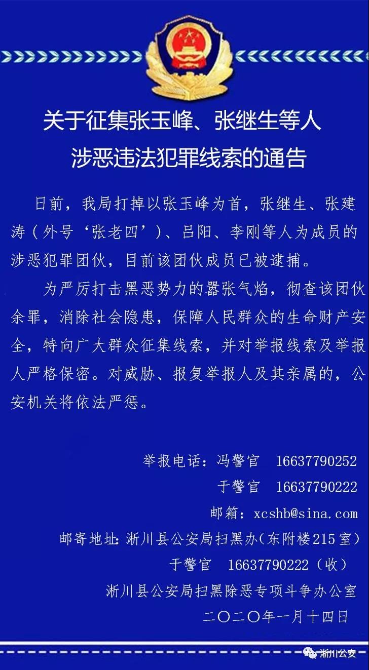 淅川县公安局关于征集张玉峰,张继生等人涉恶违法犯罪线索的通告
