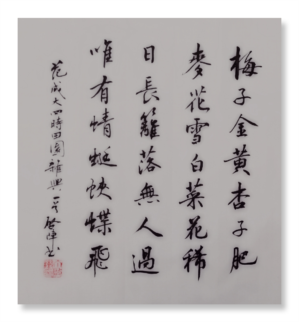 范成大《四时田园杂兴》:宋代文人的田园情结