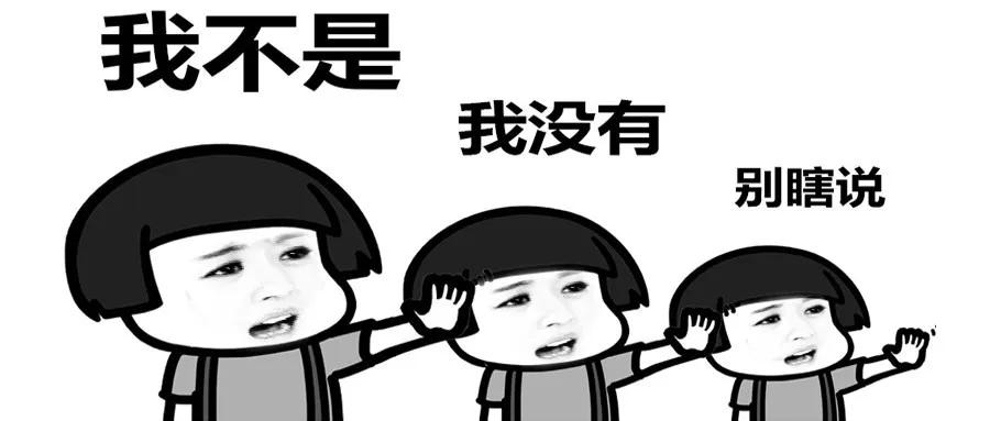 我没有!你瞎说!