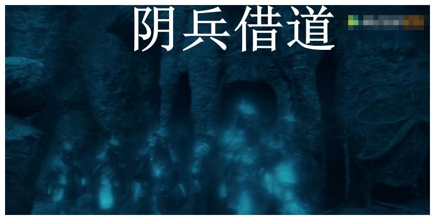 秦岭神树阴兵借道张起灵为什么不害怕因为他手里有一样东西