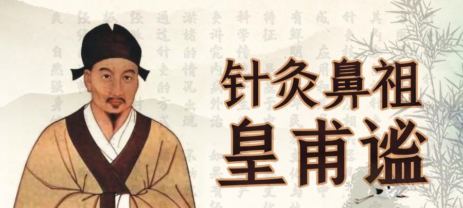 针灸鼻祖皇甫谧中医药文明源远流长的中医药文明,千年来妙手回春,为