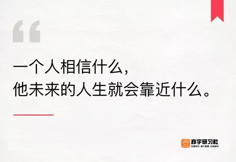 相信的力量背后，是一个人的见识和格局