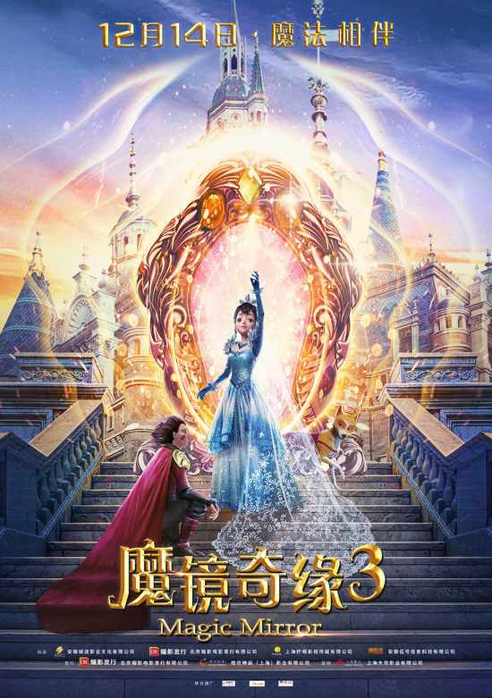 《魔镜奇缘3》12月14日奇幻上映 点亮魔法世界|弗莱尔|魔镜奇缘3|魔法
