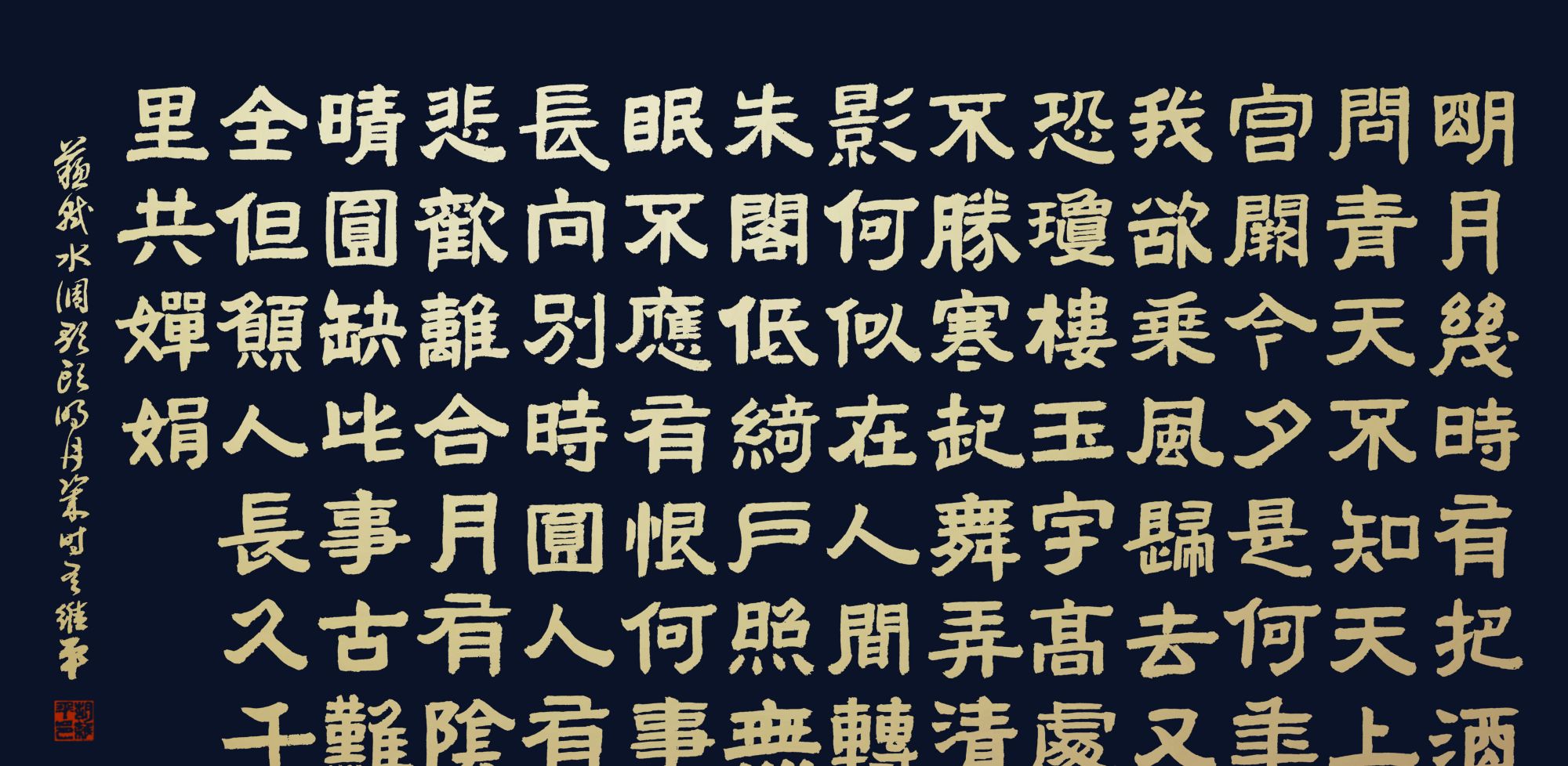 胡维平隶书创作 苏轼《水调歌头 明月几时有》_高清图集_新浪网