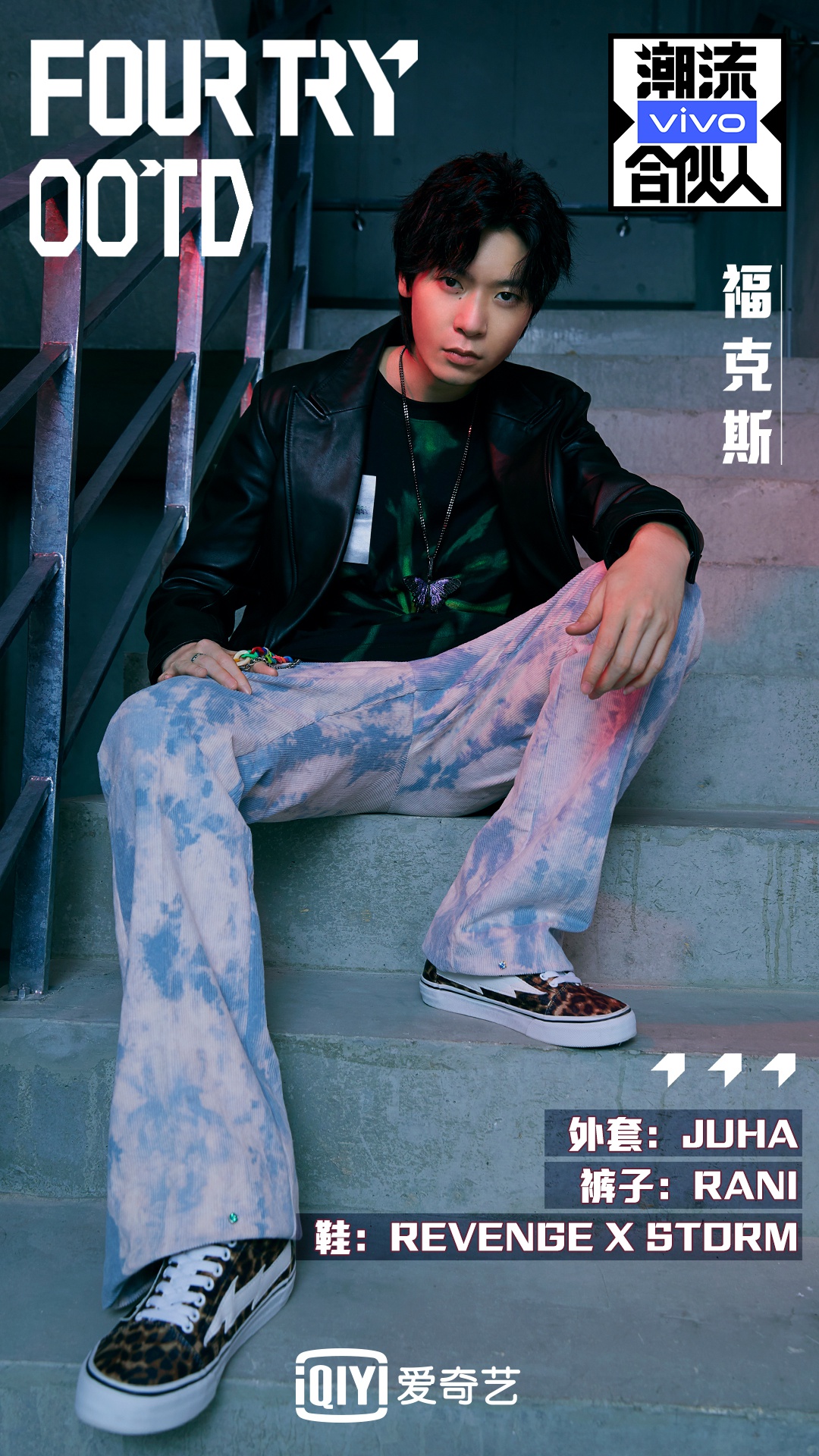 《潮流合伙人》fourtry中国原创日look回顾|潮流合伙