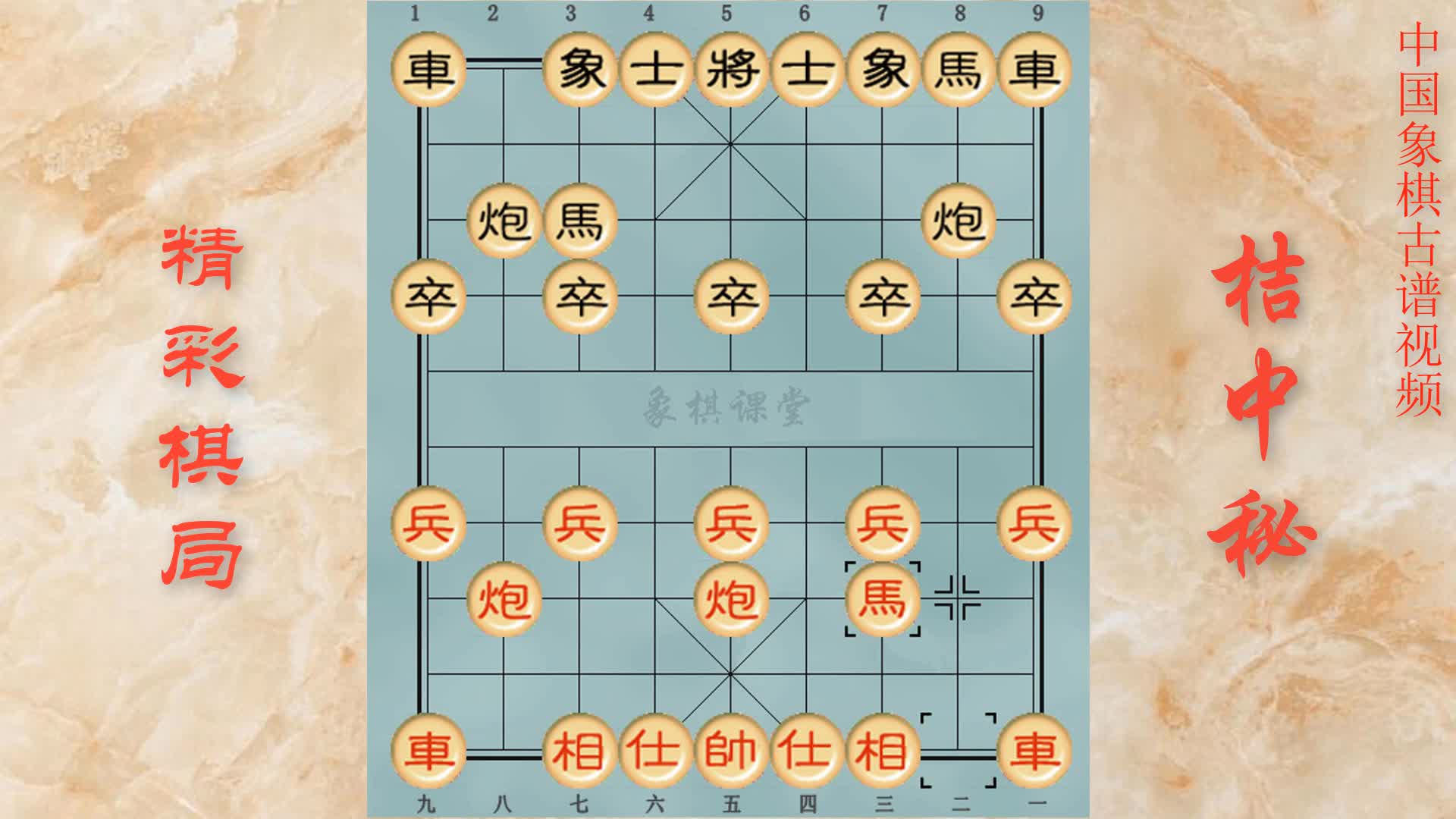 07象棋古谱《桔中秘》精彩棋局第三十一至三十五局0