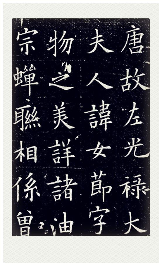 欧阳询率更体楷书欣赏《王女节墓志》