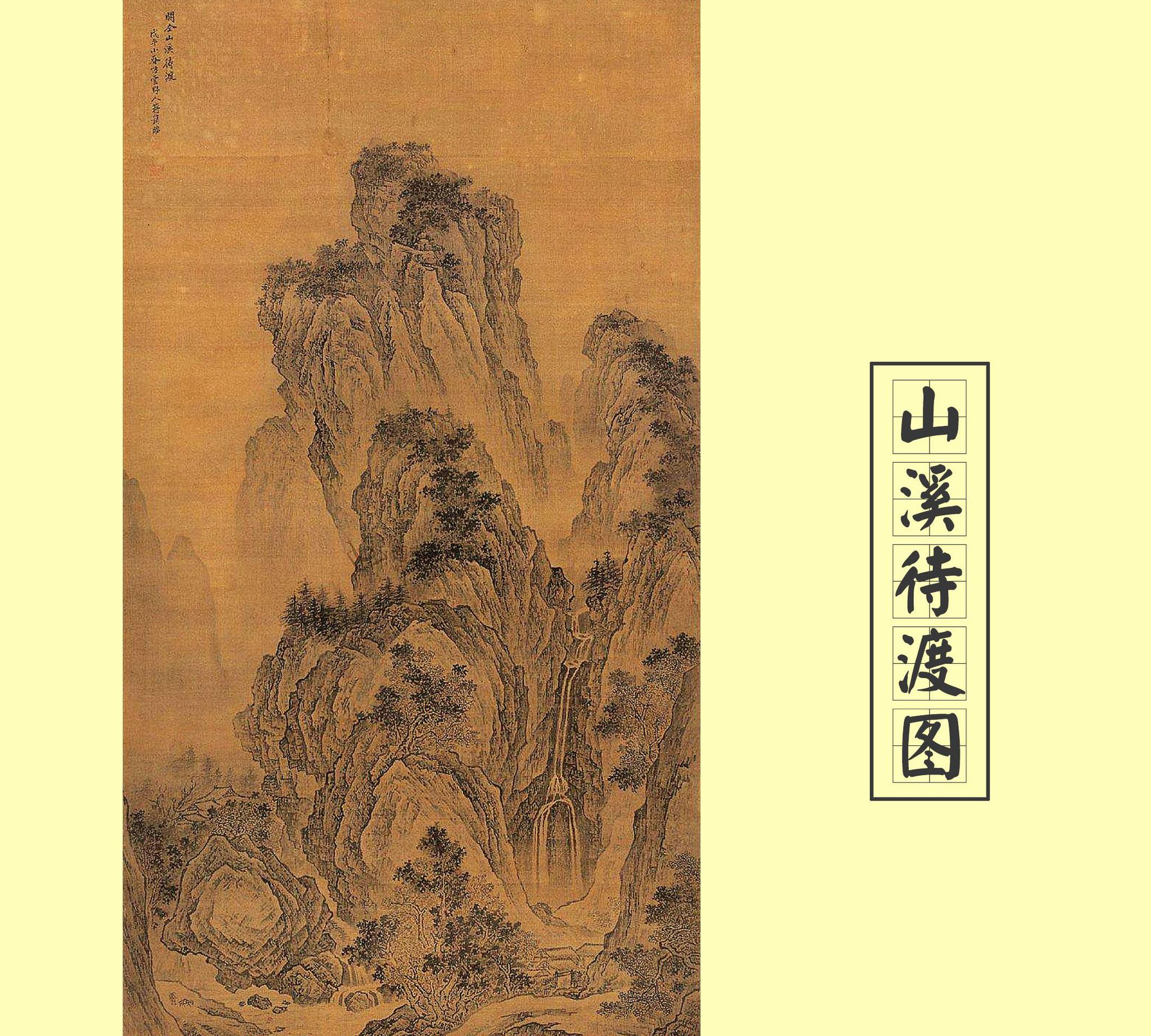 「知物」中国古代名家名画—关仝&《山溪待渡图》_高清图集_新浪网