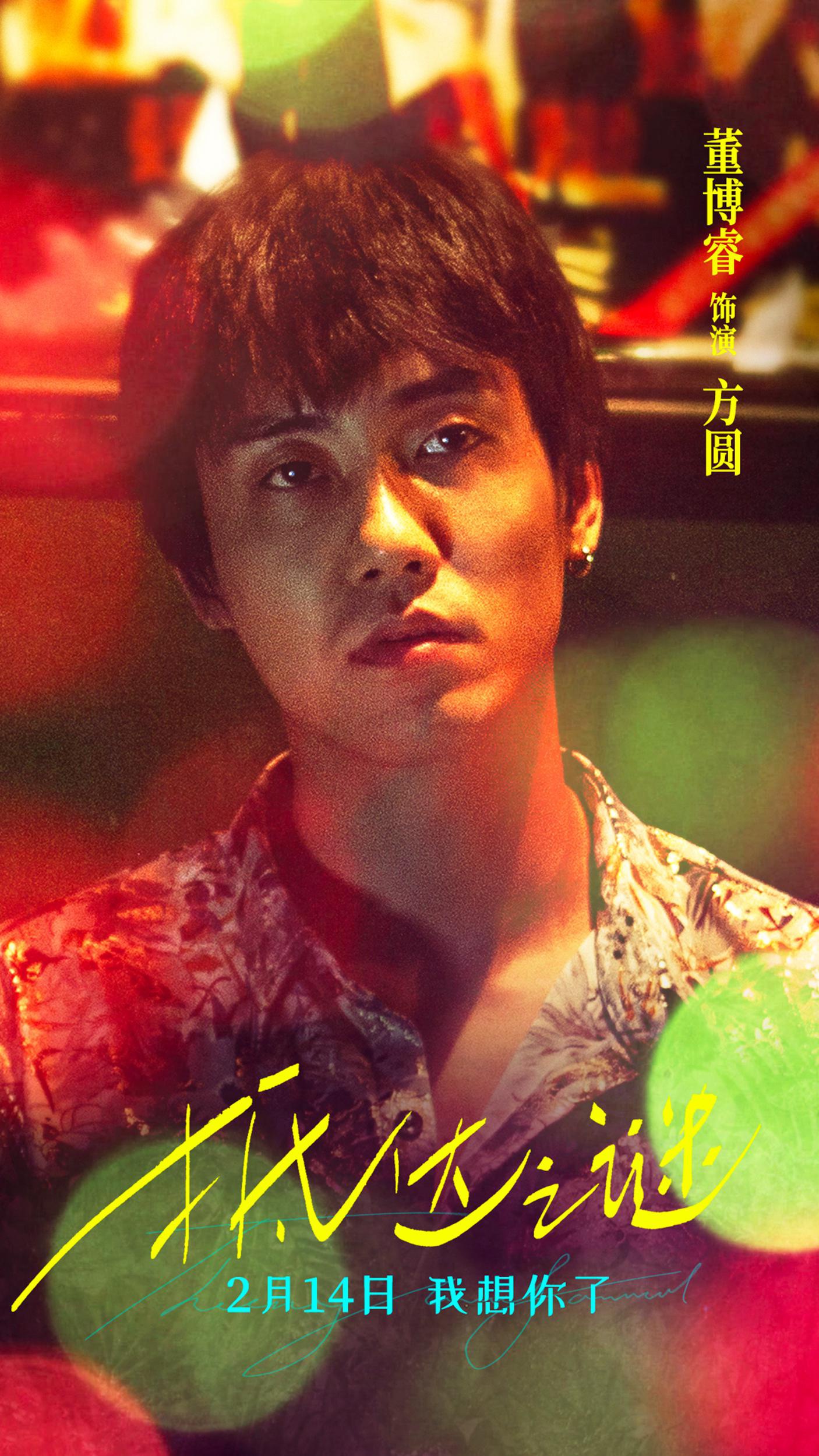 电影《抵达之谜》曝主题海报 李现率青葱好友解