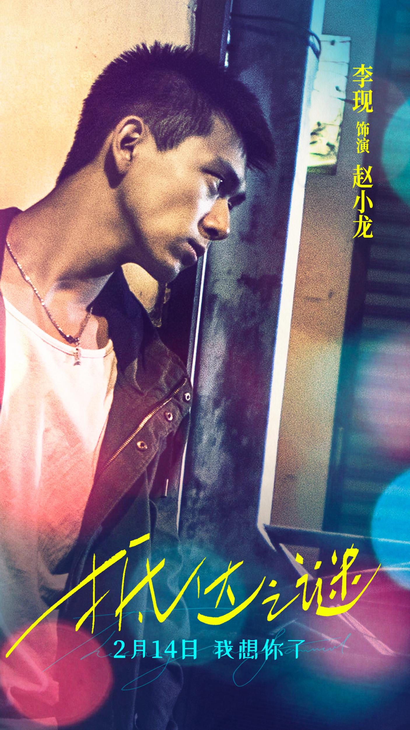 电影《抵达之谜》曝主题海报 李现率青葱好友解