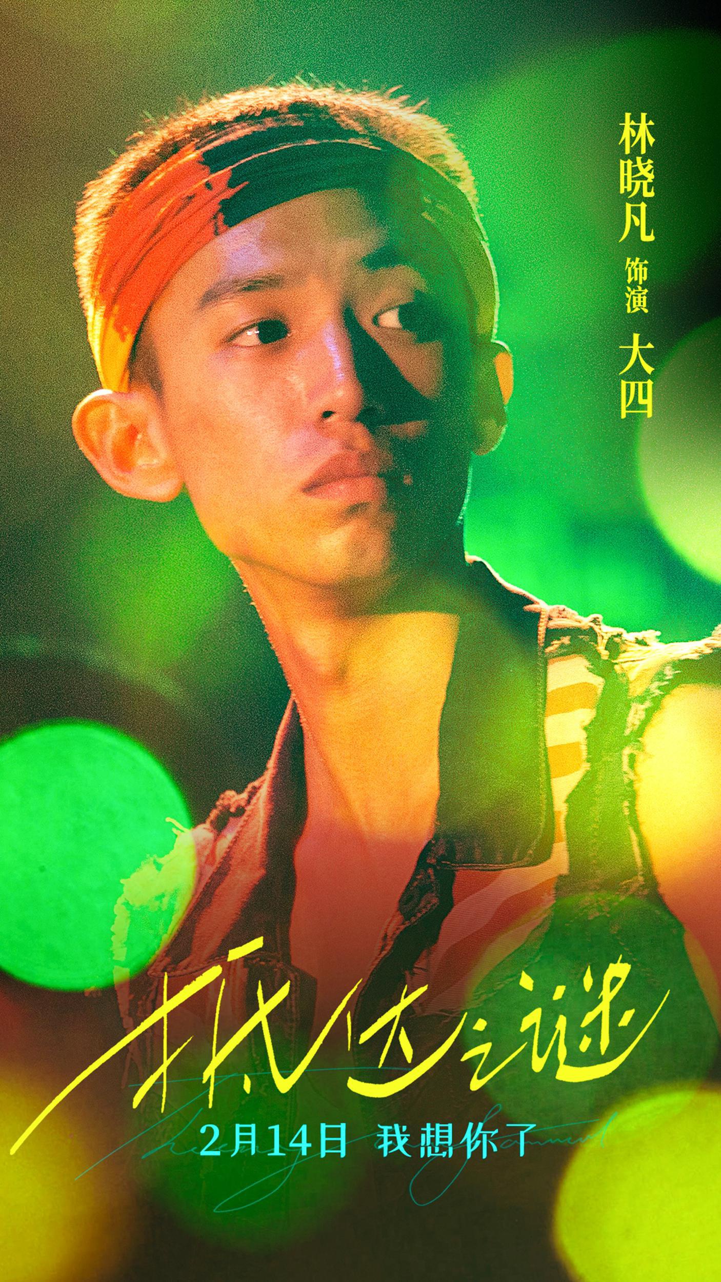 电影《抵达之谜》曝主题海报 李现率青葱好友解