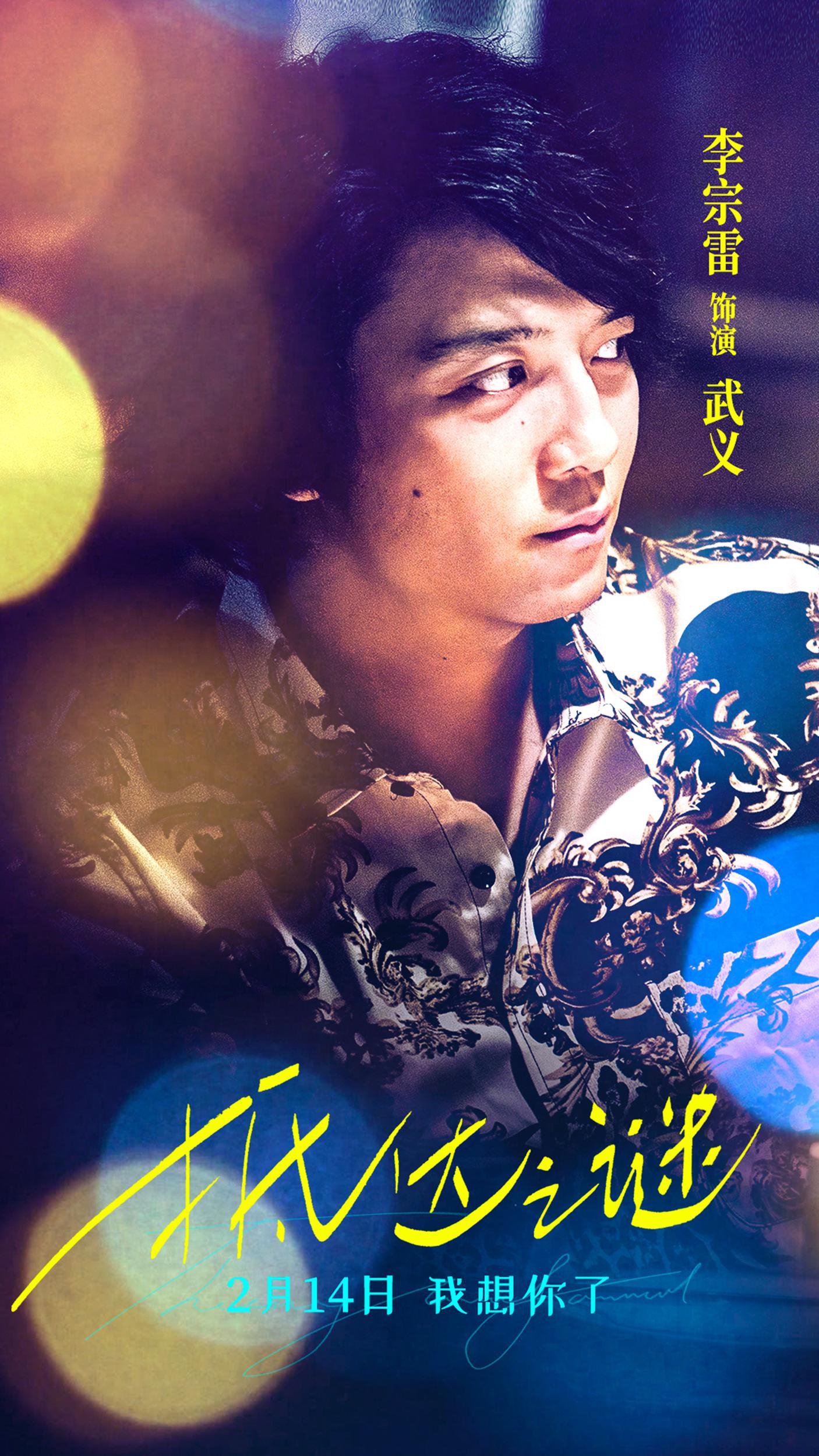 电影《抵达之谜》曝主题海报 李现率青葱好友解