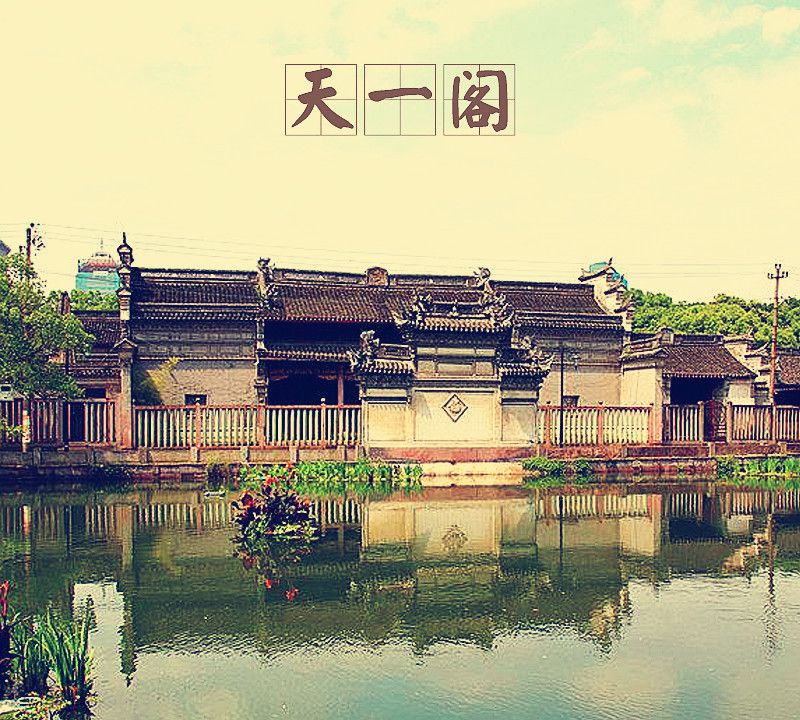 「中国古建筑图集」No.010——天一阁|浙江|天一阁|藏书楼_新浪新闻