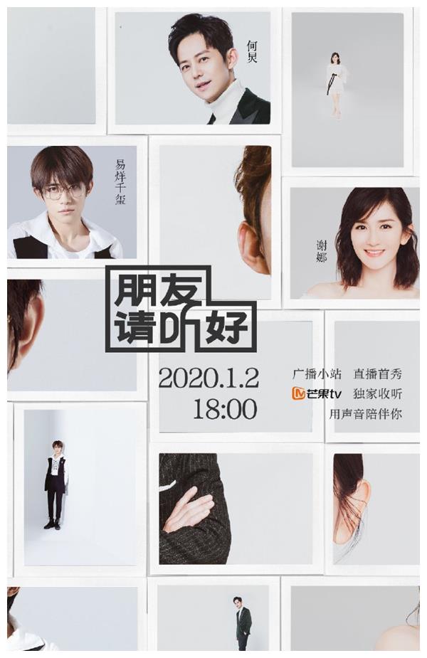 朋友请听好嘉宾阵容官宣!何炅谢娜再度合作,易烊千玺成电台主播