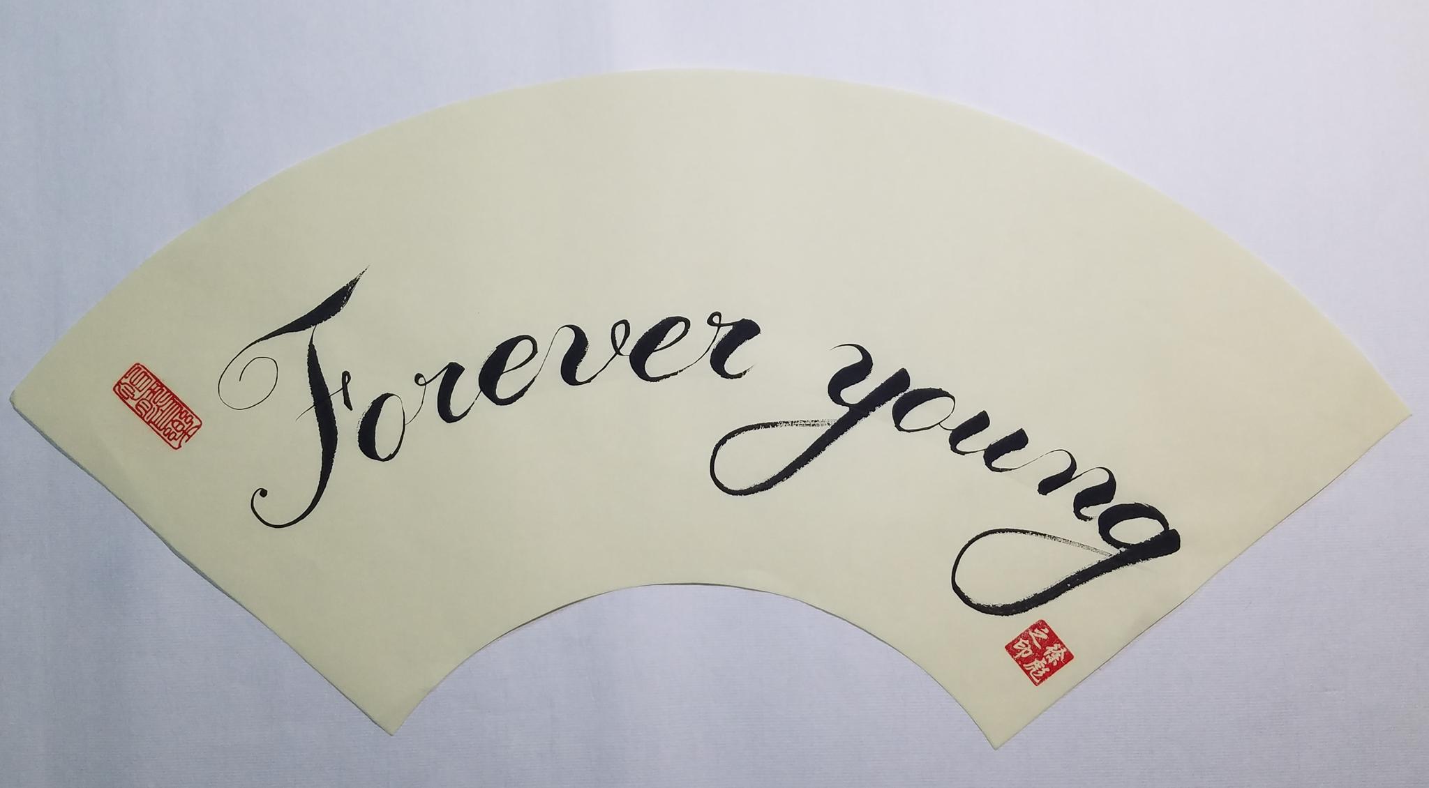 来自一个生物博士的新年祝福---《永远年轻》forever young