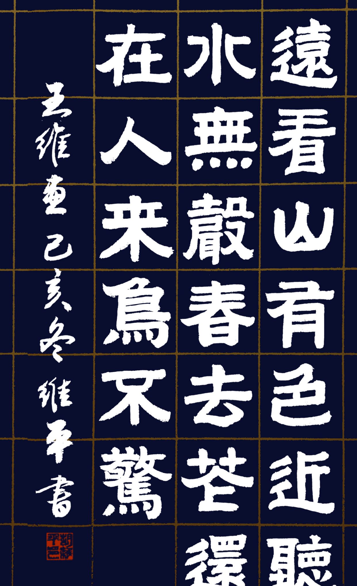 胡维平篆书,隶书,草书,行书,楷书唐诗—王维《画》