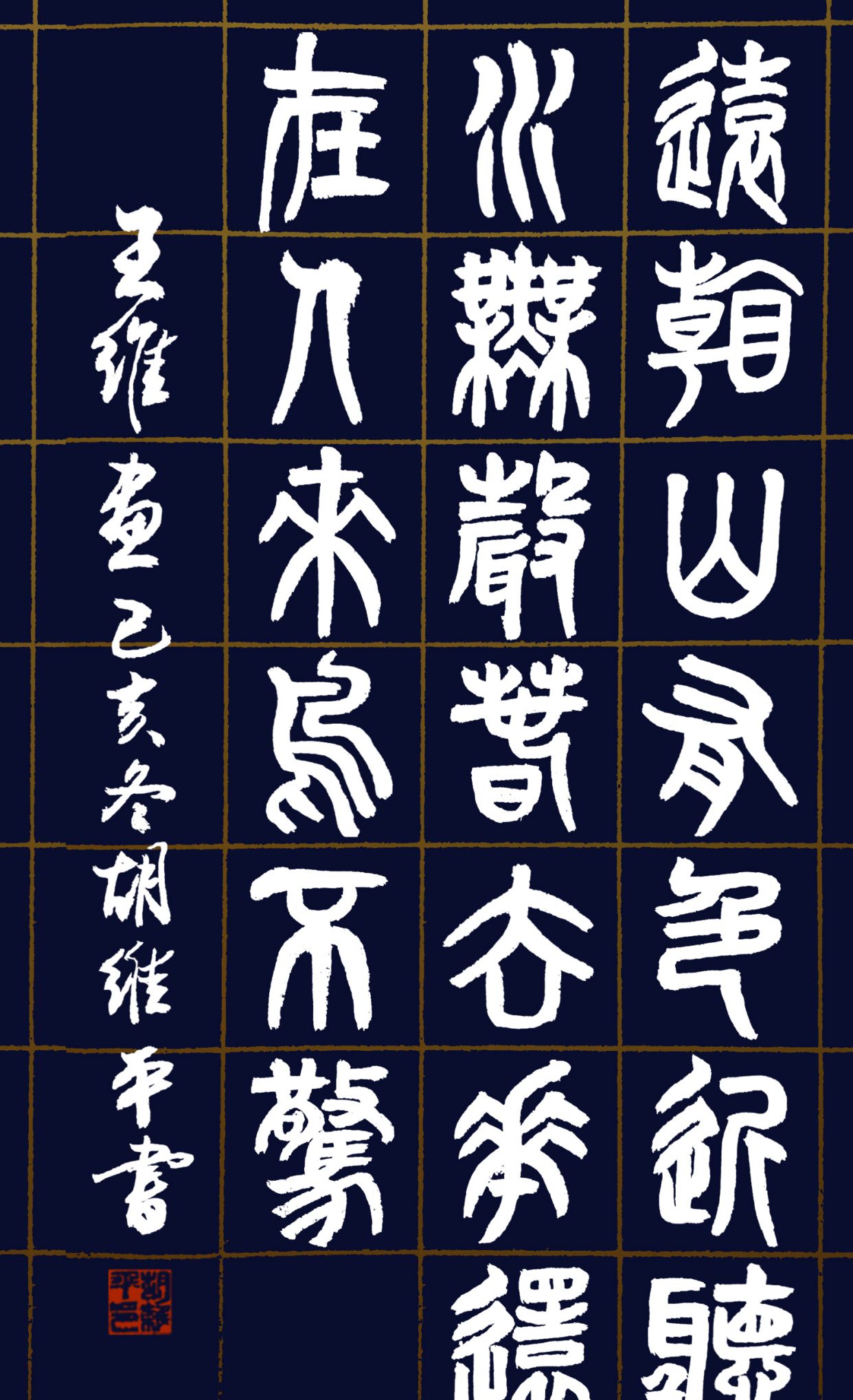 胡维平篆书,隶书,草书,行书,楷书唐诗—王维《画》