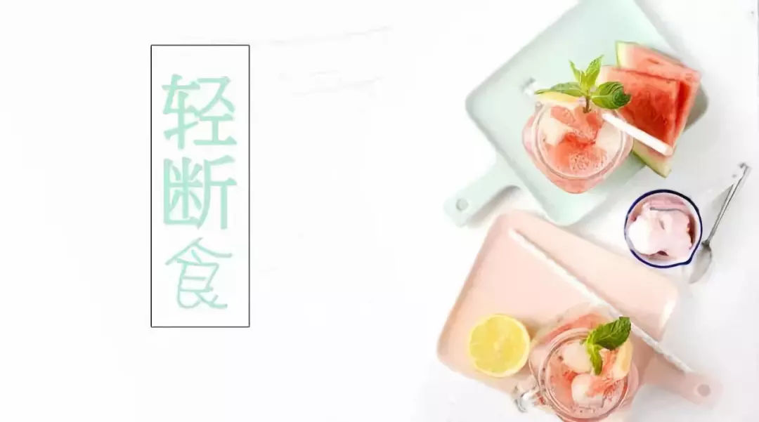 减肥瘦身,让我们说说"轻断食"