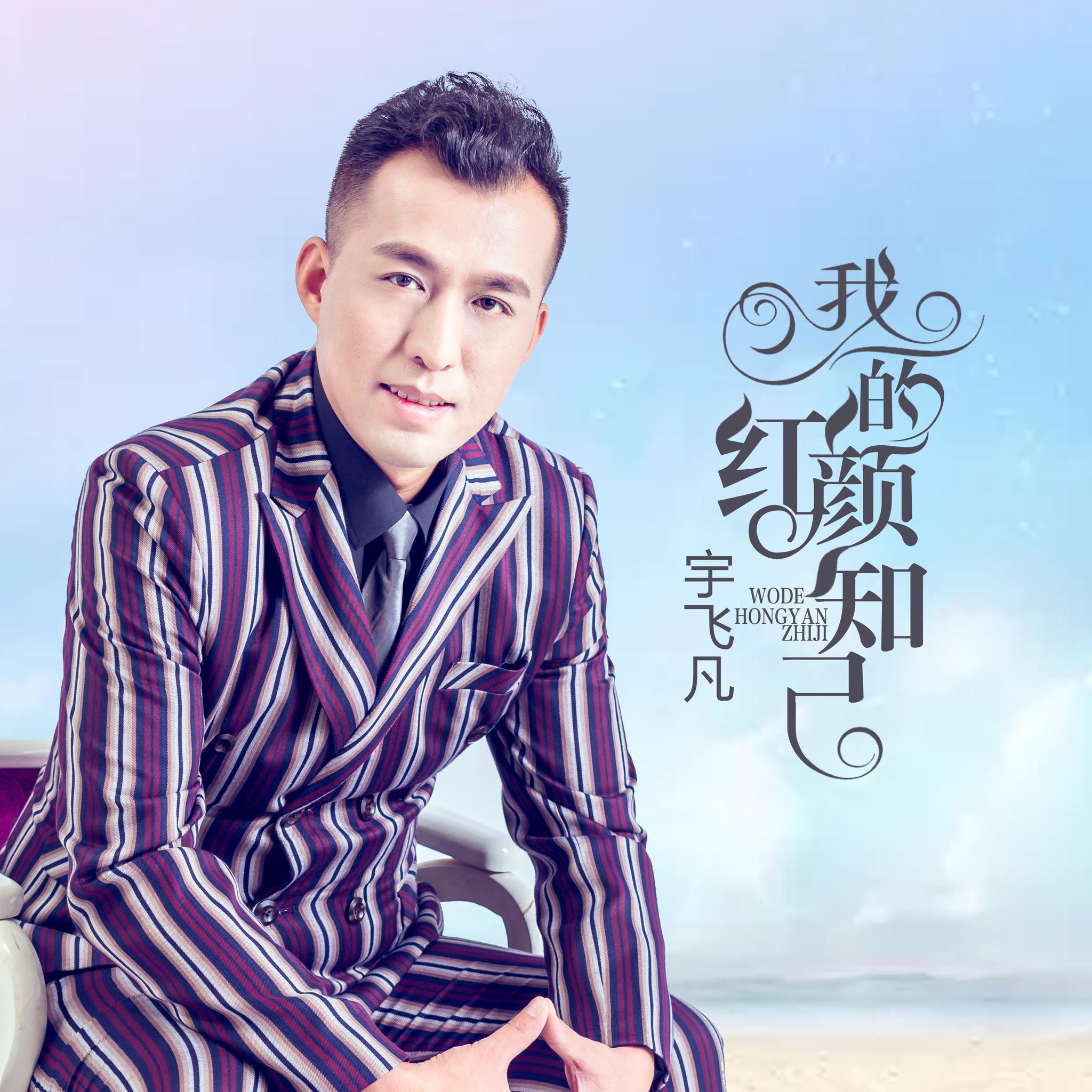 宇飞凡新歌《我的红颜知己》首发 真情追忆心中的"白月光"