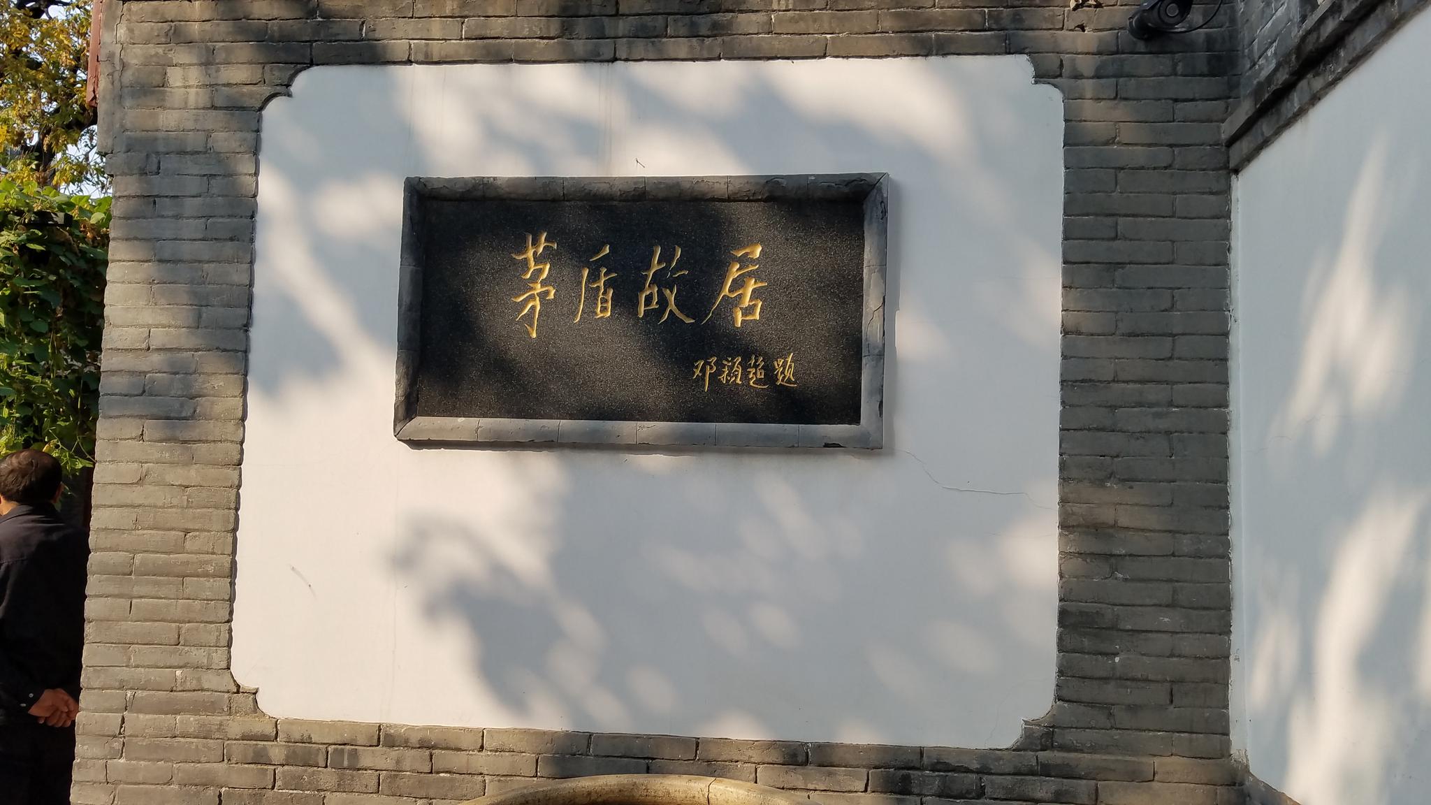 老北京四合院茅盾故居景点云开闾阖三千丈雾暗楼台百万家