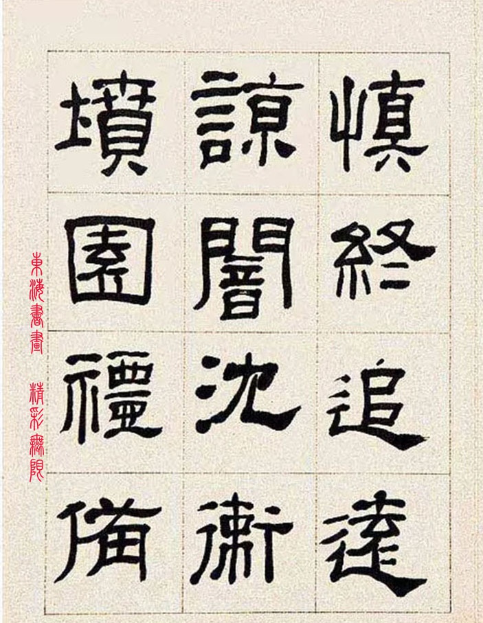 来楚生隶书临景君阴