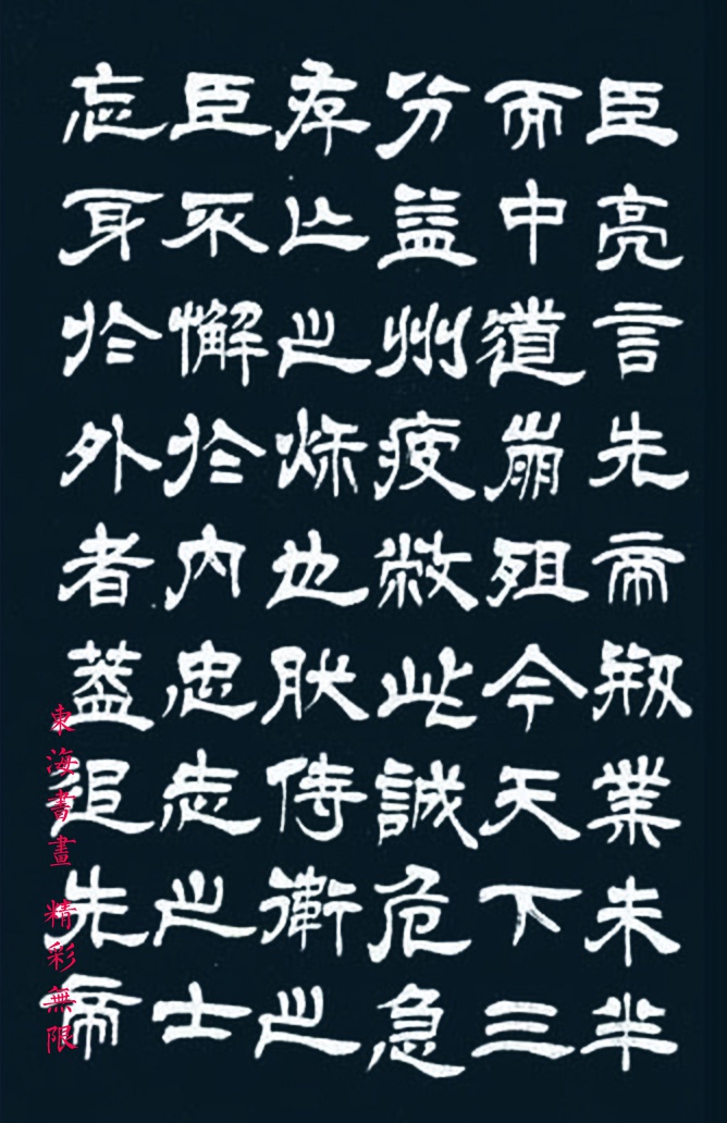 吴熙载隶书诸葛亮《前后出师表》|吴熙载|前后出师表|隶书_新浪新闻