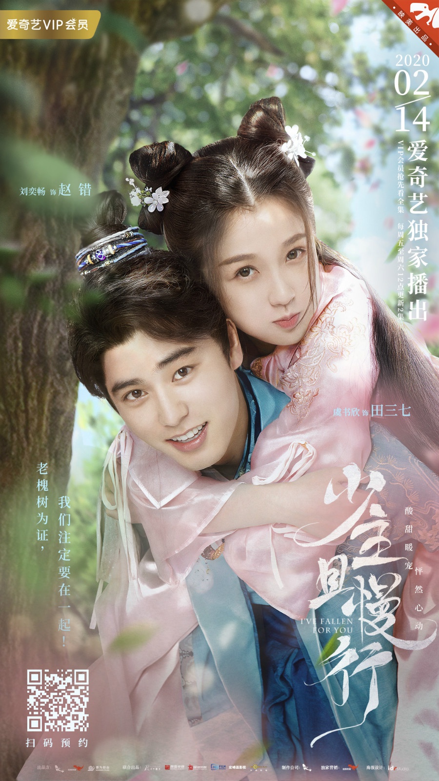 刘奕畅《少主且慢行》今日开播 赵错上演夺妻大作战