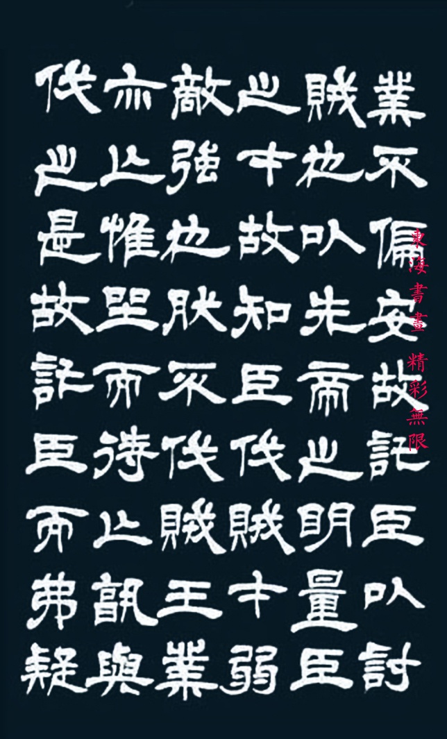 吴熙载隶书诸葛亮前后出师表