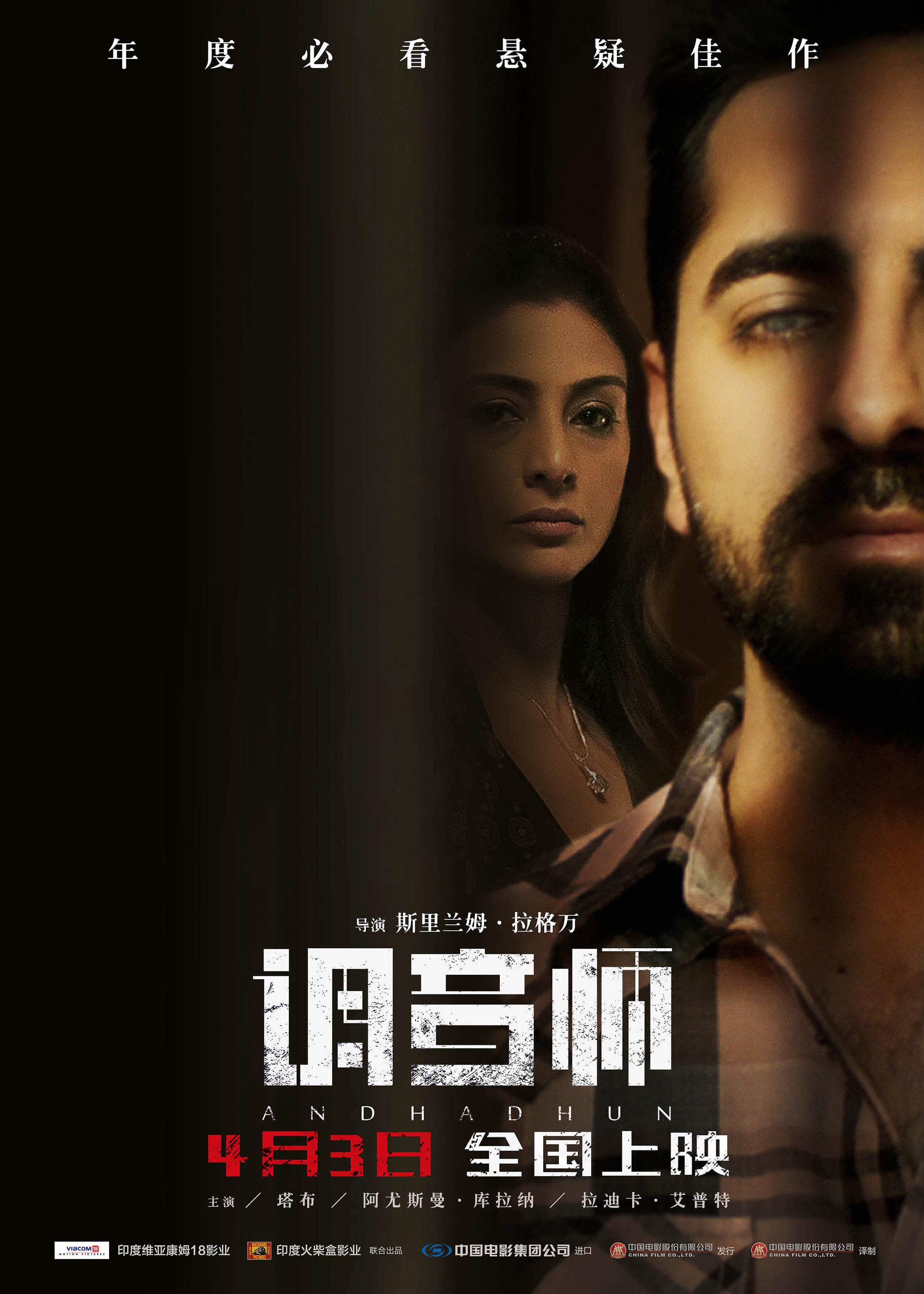 高能!悬疑神作《调音师》终极海报预告双发见证“戏精的诞生”|调音师|阿卡什|西米_新浪新闻