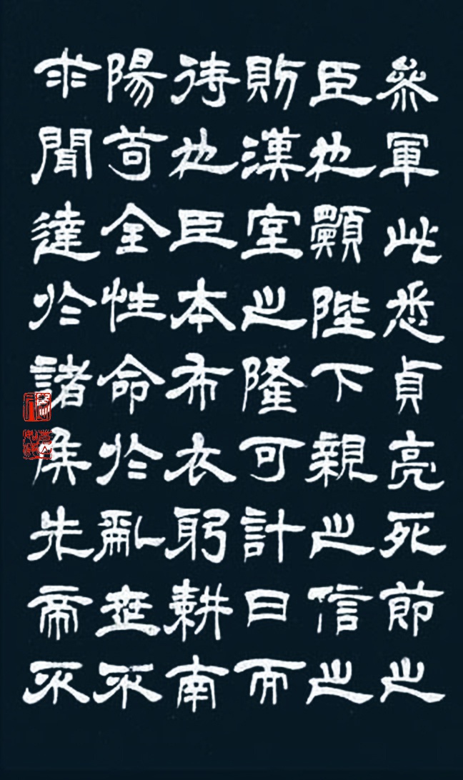 吴熙载隶书诸葛亮前后出师表