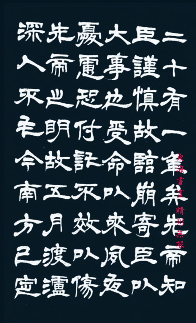 吴熙载隶书诸葛亮前后出师表