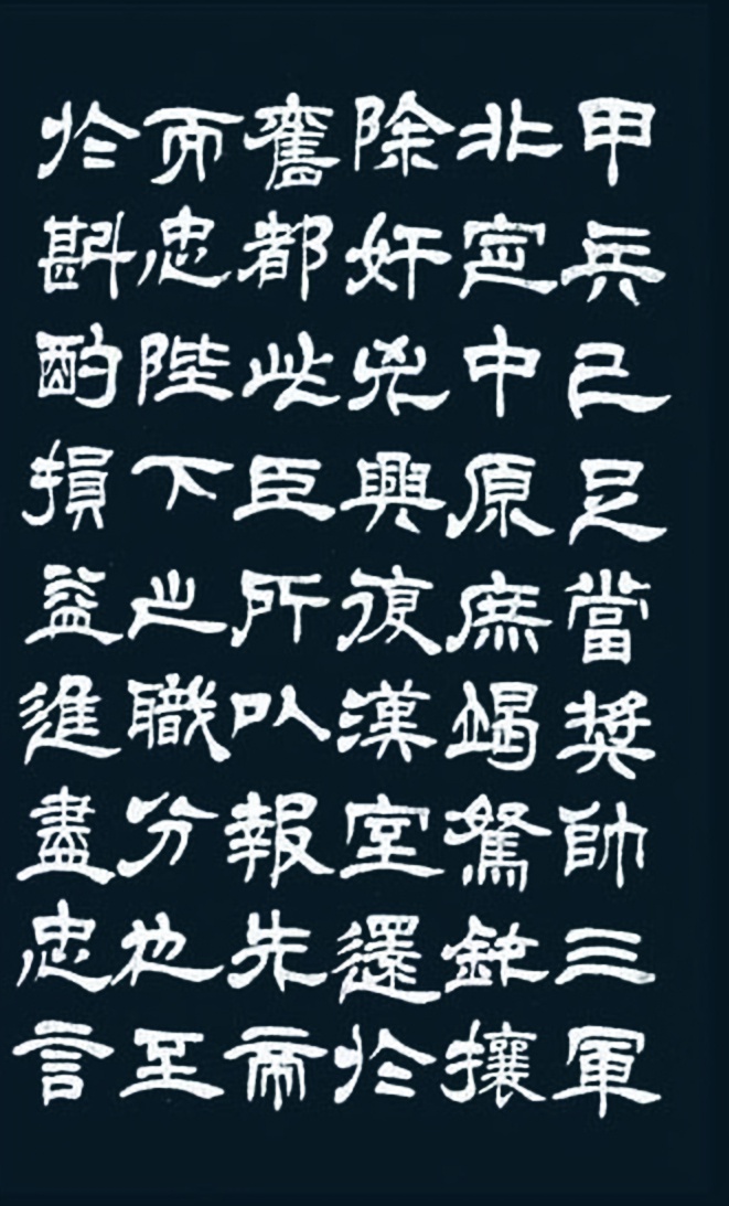 吴熙载隶书诸葛亮前后出师表