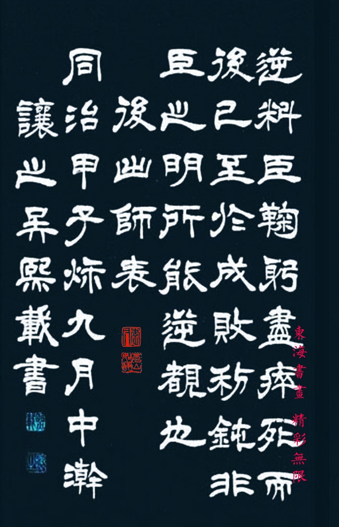 吴熙载隶书诸葛亮前后出师表