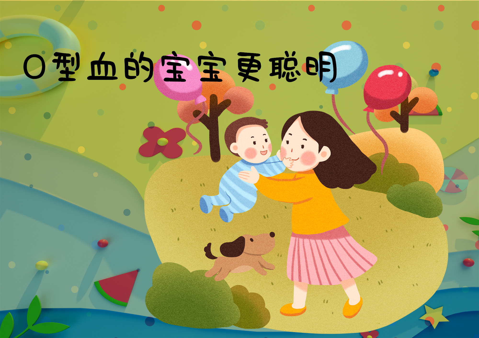 o型血妈妈看完这些风险和好处后,是不是觉得生宝宝也"任重而道远"?