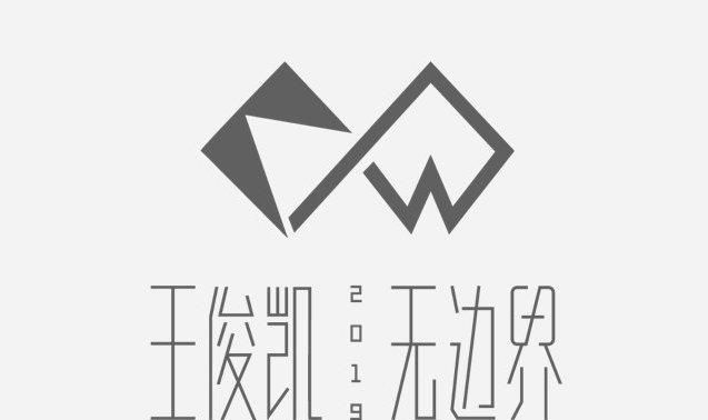 王俊凯年少有为不轻狂,首个个人演唱会即将来临,一票难求啊