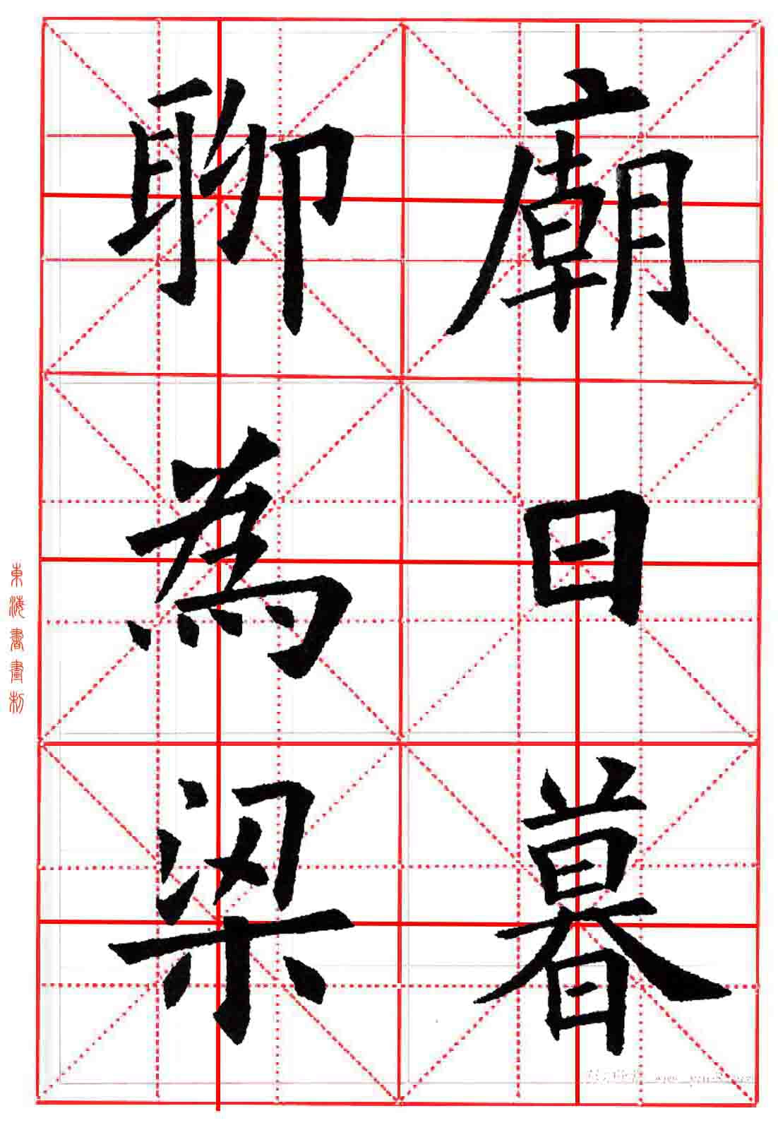 欧阳询楷书集字九宫格 字帖 杜甫《登楼》诗